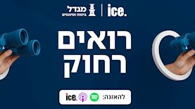 רואים רחוק, צילום: ice